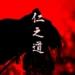 Ghost of Tsushima Samurai Silhouette Live Wallpaper 10 Ghost of Tsushima samurai silhouette wearing a flowing black cloak with Japanese characters on the back, holding a katana against a fiery red background with glowing embers in a 4K live wallpaper.